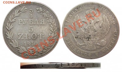 4 рубля 5 Zlot 1840 MW (оценка) - IMGP5892