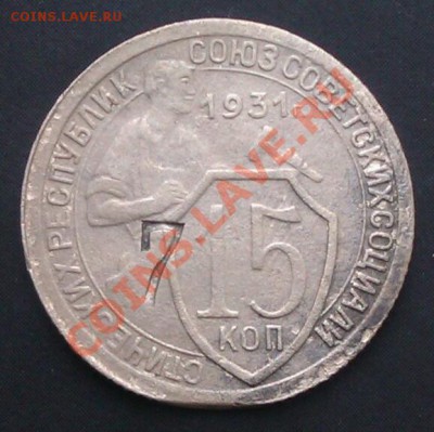 15коп 1931 - IMAG1342-1