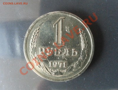 15 коп и 1 руб 1971 года - 20140117_103335