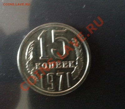 15 коп и 1 руб 1971 года - 20140117_103454