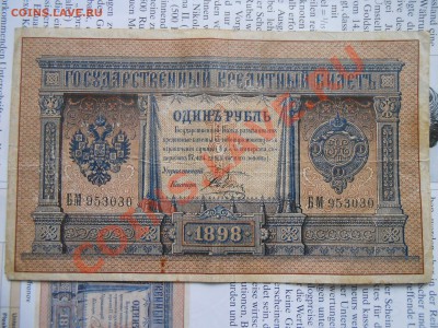 1 Рубль 1898 год , редкий? - DSCN7304[1].JPG
