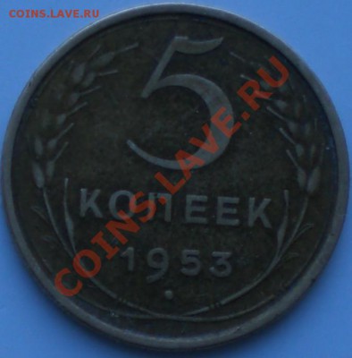 5копеек1953год - 001.JPG