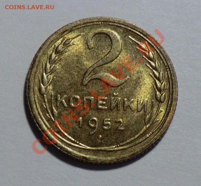 2 копейки 1952 блестящая (будет ли интересна на аукционе) - CIMG1602.JPG