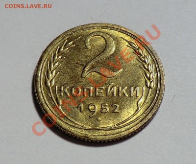 2 копейки 1952 блестящая (будет ли интересна на аукционе) - CIMG1608.JPG