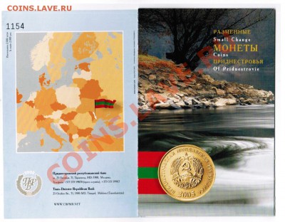 Приднестровье. Официальный набор разменных монет 2005 года. - обложка