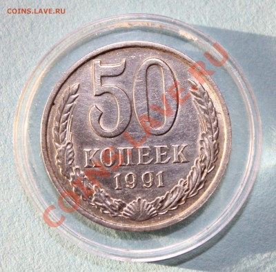 50 копеек 1991 м - 50к1991м