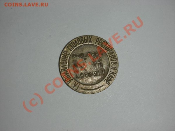 жетон ресторана (СССР) - DSCN5850.JPG
