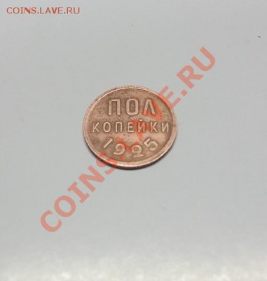 Полкопейки 1925 г. с 1 руб.до 19.01.2014 до 22-00 - crop_58872419_1O2rryk