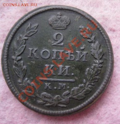 2 копейки 1818г.км.дб.приличная.до21.01.2014. - Изображение 5788