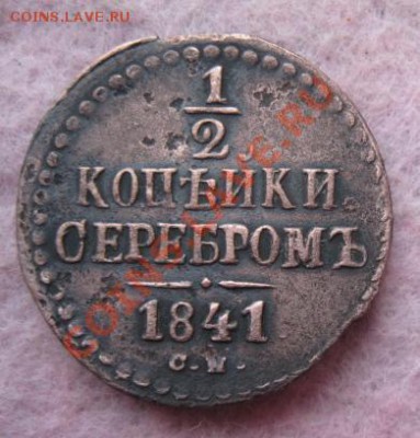 2 копейки серебром.1841г.см.до21.01.2014. - Изображение 5789