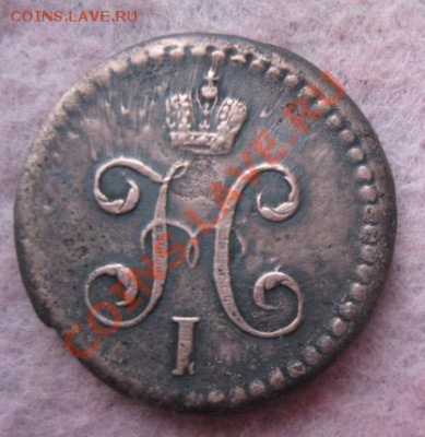 2 копейки серебром.1841г.см.до21.01.2014. - Изображение 5790