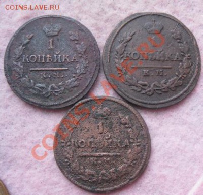 Копейки А-1,Н-6 шт.1818,19,24,25,26,30г.все км.до21.01.2014. - Изображение 5792