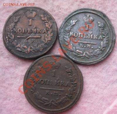Копейки А-1,Н-6 шт.1818,19,24,25,26,30г.все км.до21.01.2014. - Изображение 5794