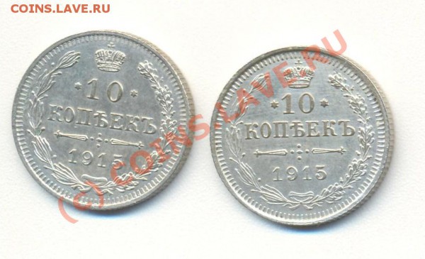 10 копеек 1915 2 штуки разные до 14.02.10 22.00 - 10к1915 001