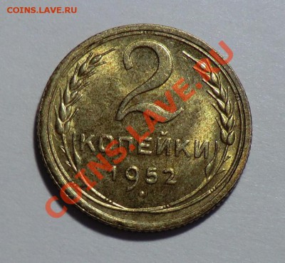 2 копейки 1952___С БЛЕСКОМ___ до 18.01.14 - CIMG1602.JPG