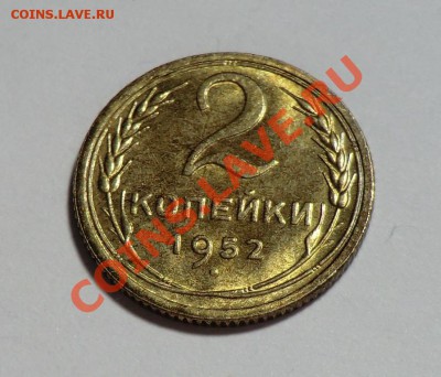 2 копейки 1952___С БЛЕСКОМ___ до 18.01.14 - CIMG1607.JPG