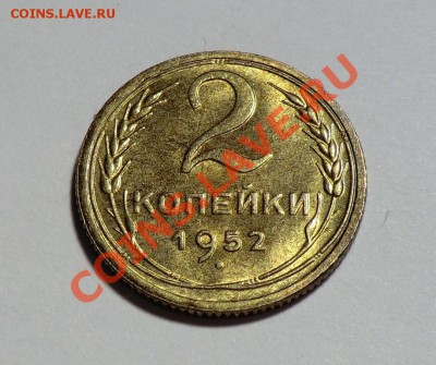 2 копейки 1952___С БЛЕСКОМ___ до 18.01.14 - CIMG1608.JPG
