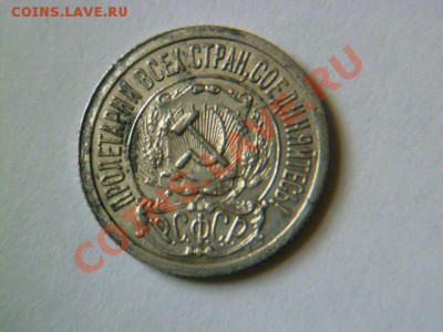 15 копеек 1921 года - P1040767-1.JPG