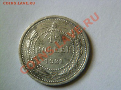 15 копеек 1921 года - P1040764-2.JPG