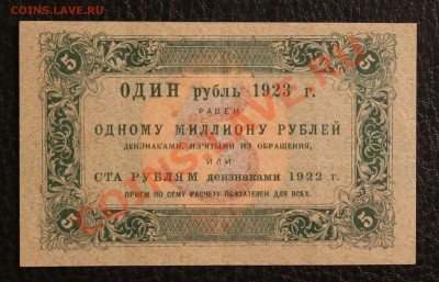 5р 1923 1й выпуск до 23.01.14  22.00 по мск - IMG_3596