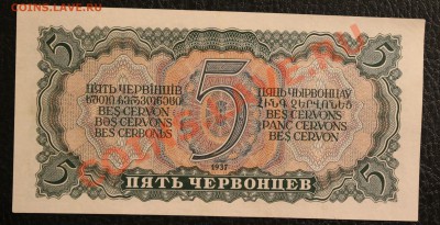 5 червонцев 1937 aUNC до 23.01.14  22.00 по мск - IMG_3588