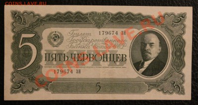 5 червонцев 1937 aUNC до 23.01.14  22.00 по мск - IMG_3587