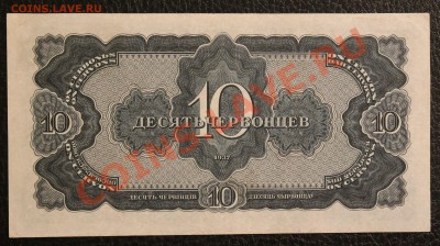 10 червонцев 1937 aUNC до 23.01.14  22.00 по мск - IMG_3586