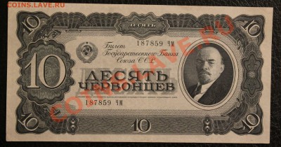 10 червонцев 1937 aUNC до 23.01.14  22.00 по мск - IMG_3585