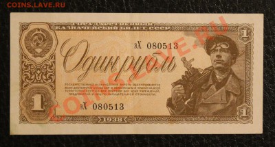 1р 1938 aUNC до 23.01.14  22.00 по мск - IMG_3583