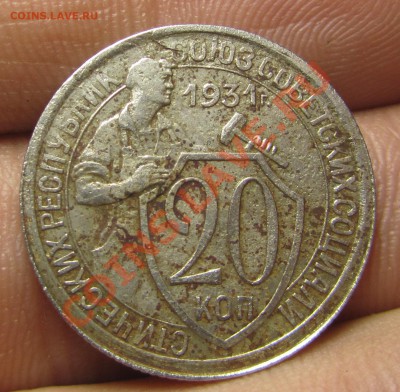 20 копеек 1931 Ф-22, правильно ли определил? - 20kop321