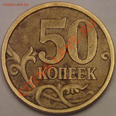 50 копеек 2005 СП 2.32 Б1 и Б2, и 2.22 Б2 по А.С.? - DSC03566.JPG