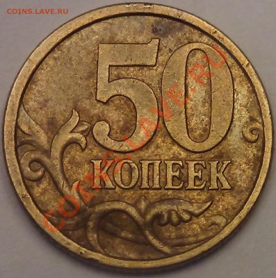 50 копеек 2005 СП 2.32 Б1 и Б2, и 2.22 Б2 по А.С.? - DSC03562.JPG