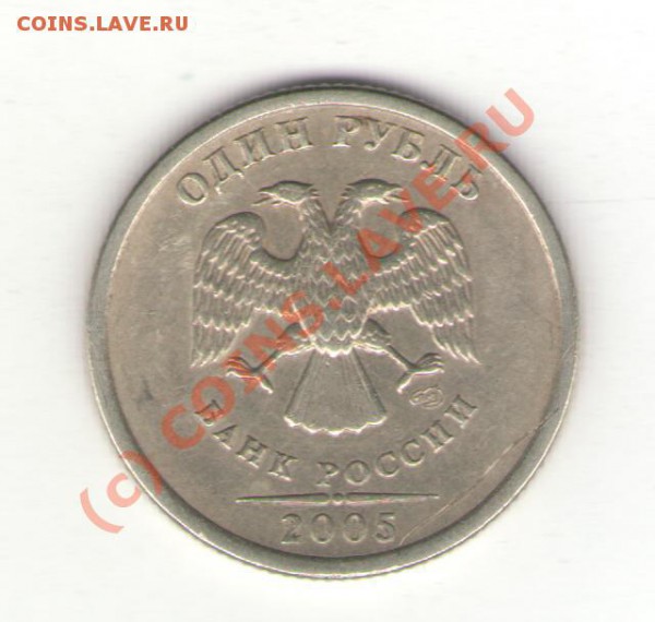 1 рубль спмд 2005 - прошу оценить - brak1r 001