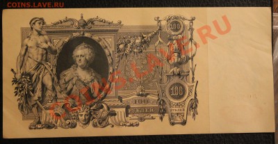 100р 1910 aUNC до 23.01.14  22.00 по мск - IMG_3606