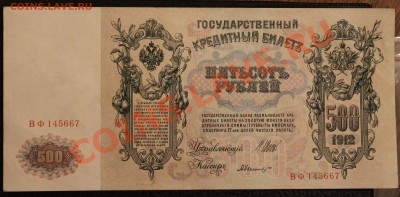 500р 1912 aUNC до 23.01.14  22.00 по мск - IMG_3604