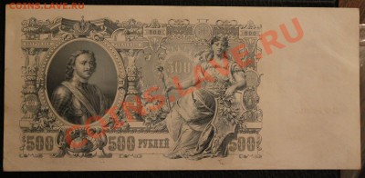 500р 1912 aUNC до 23.01.14  22.00 по мск - IMG_3603