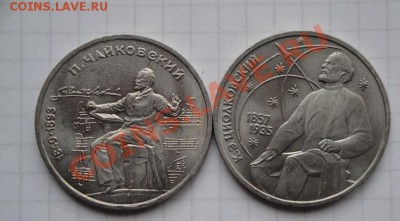 1 руб Чайковский  90 г АЦ+ Циалковский  87 г до 23.1  в  22- - 17.01.14  Калашников 077.JPG