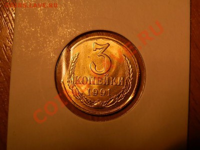 3 копейки 1991 года-2 монетки с выкусами(мешковые) - P1171388.JPG