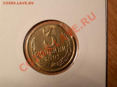 3 копейки 1991 года-2 монетки с выкусами(мешковые) - P1171389.JPG