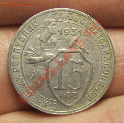 15 копеек 1931 Ф-53 оценка - 1