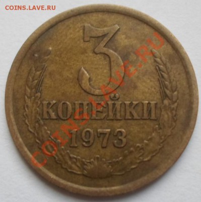 3 коп 1973 редкая? - 373