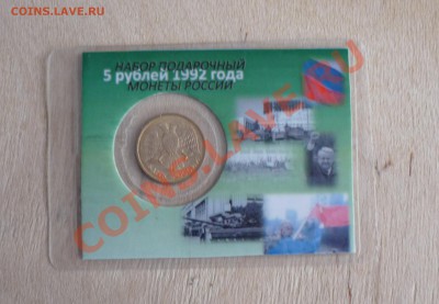 5 рублей 1993 м в подарочной упаковке 19.01. в 22.00 - P1090384.JPG