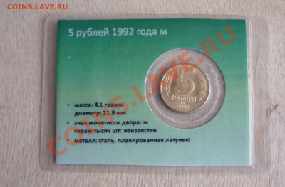 5 рублей 1993 м в подарочной упаковке 19.01. в 22.00 - P1090386.JPG