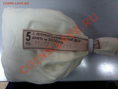 5 руб. 2013 г. СПМД мешок с пломбой мон. двора - Фото-0130