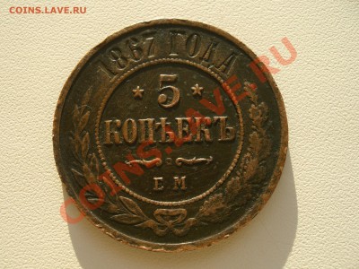 5 копеек 1867 год - CIMG6628.JPG