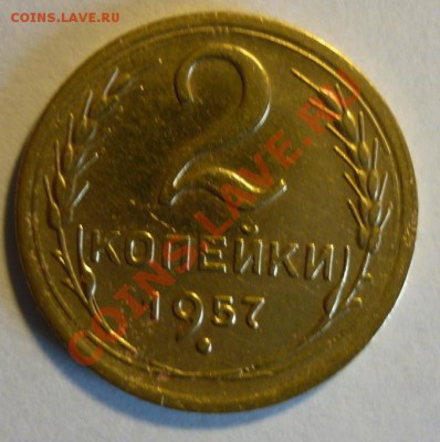 2 коп 1957 Ф.103 ? - 21-57