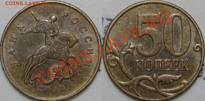 50 коп.2010 шт. В, 2 шт. (с выкрошкой и без выкрошки) в хор. - IMG_8564.JPG