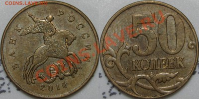 50 коп.2010 шт. В, 2 шт. (с выкрошкой и без выкрошки) в хор. - IMG_8572.JPG