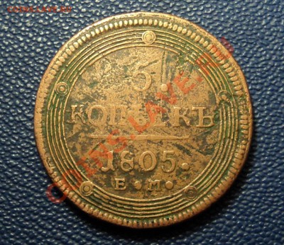5 копеек 1805 г. ЕМ до 22.01.14. 22-00 мск. - DSC07393.JPG