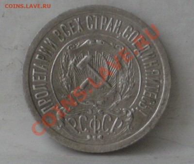 15 копеек 1921 - 14378AC0